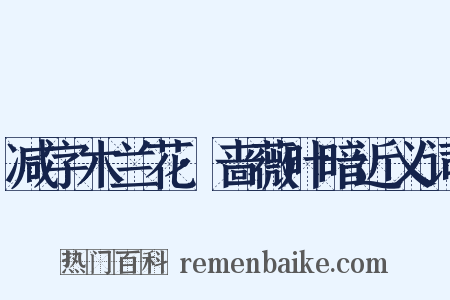 减字木兰花·啬薇叶暗近义词是什么意思的图片